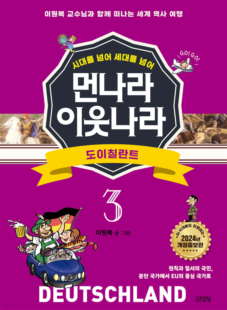 먼나라 이웃나라 3 : 도이칠란트