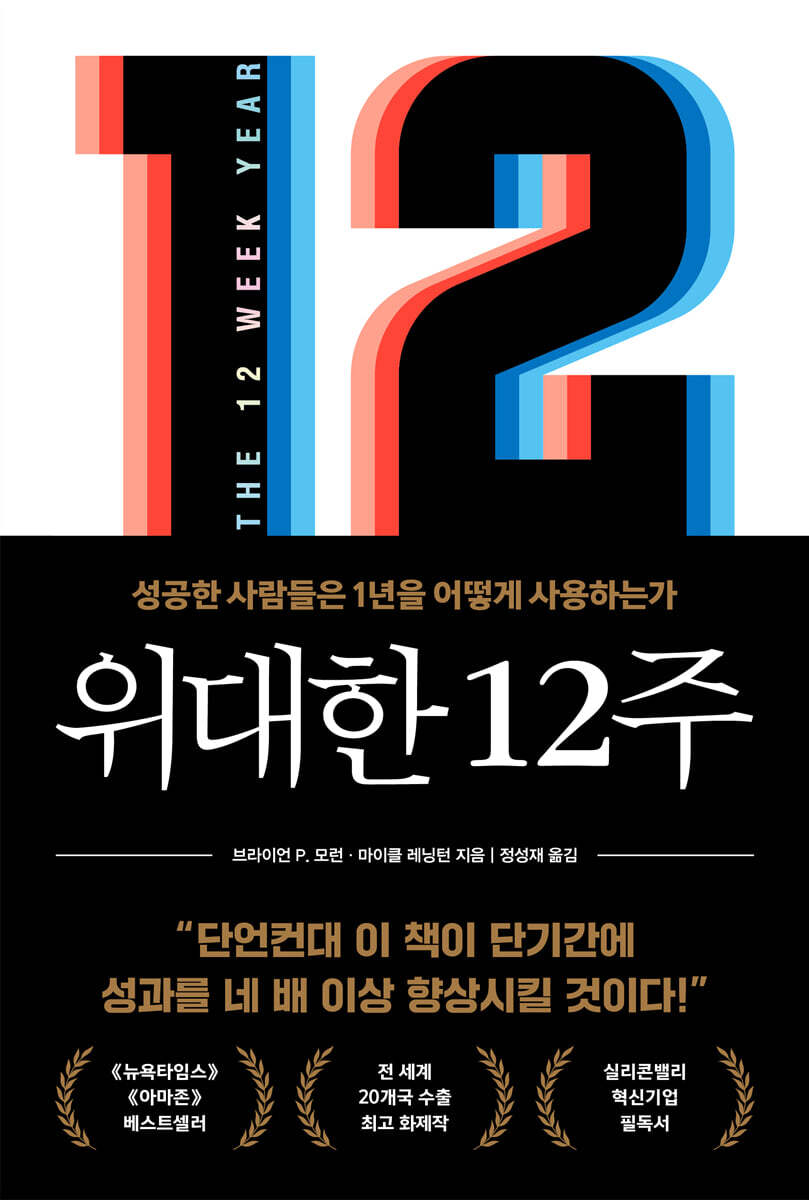 위대한 12주 단 …