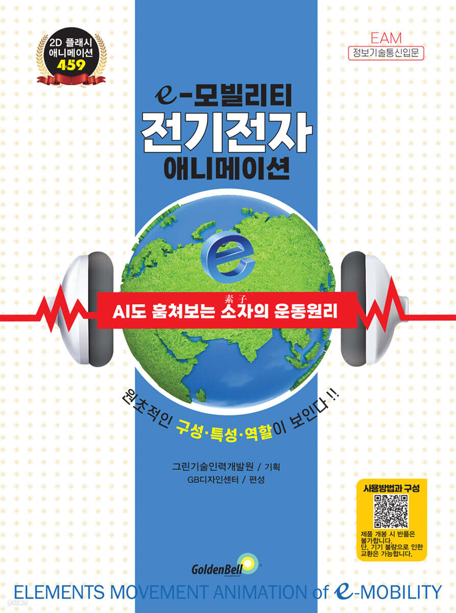 e-모빌리티 전기전자 애니메이션 | 그린기술인력개발원 기획 | 골든벨 - 예스24