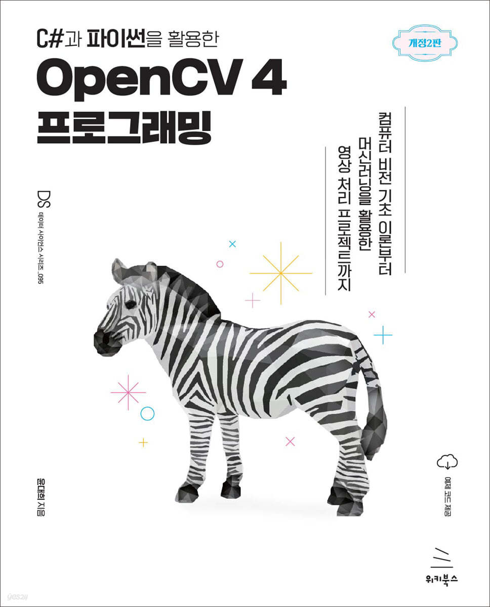 C#과 파이썬을 활용한 OpenCV 4 프로그래밍 (개정2판)