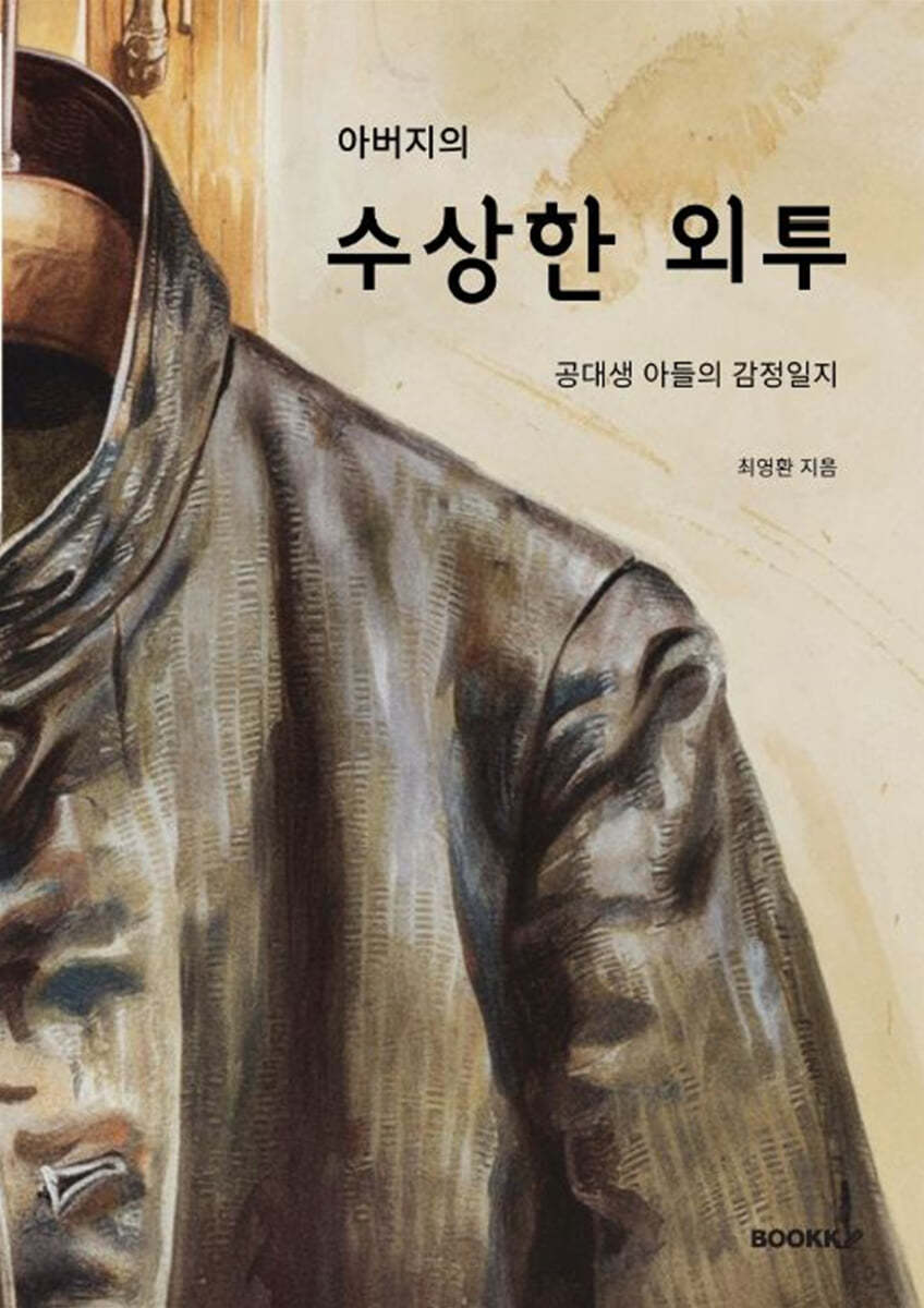 아버지의 수상한 외투 : 공대생 아들의 감정일지
