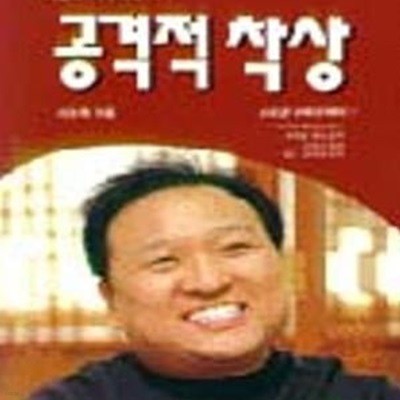 공격적 착상 (서능욱 파워 바둑 1)