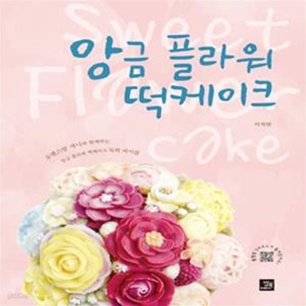 [중고샵] 앙금 플라워 떡케이크 (로맨스 맘 쟈니와 함께하는 앙금 플라워 떡케이크 독학 바이블) - 예스24 [중고샵]앙금 플라워 떡케이크 (로맨스... 