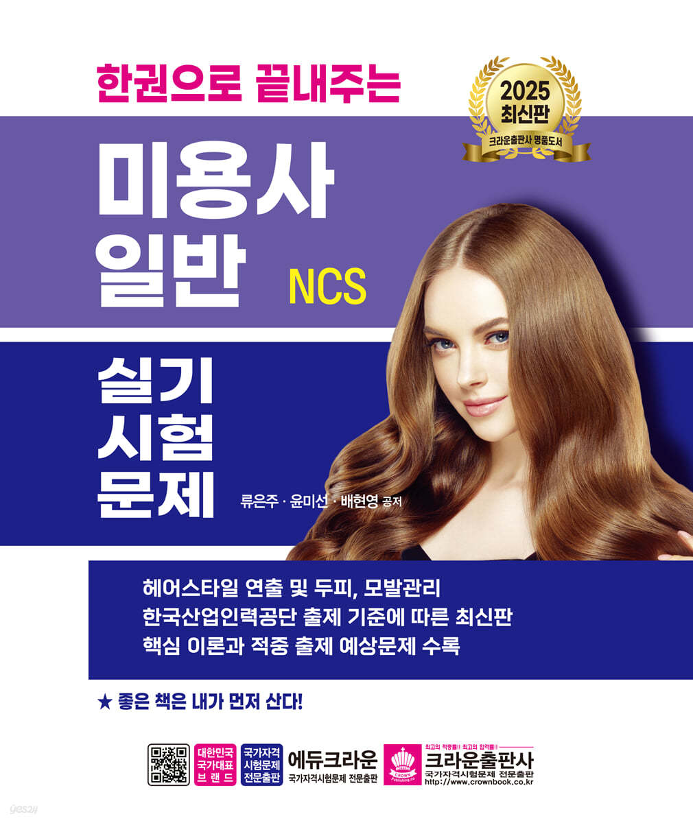 2025 한권으로 끝내주는 NCS 미용사 일반 실기시험문제