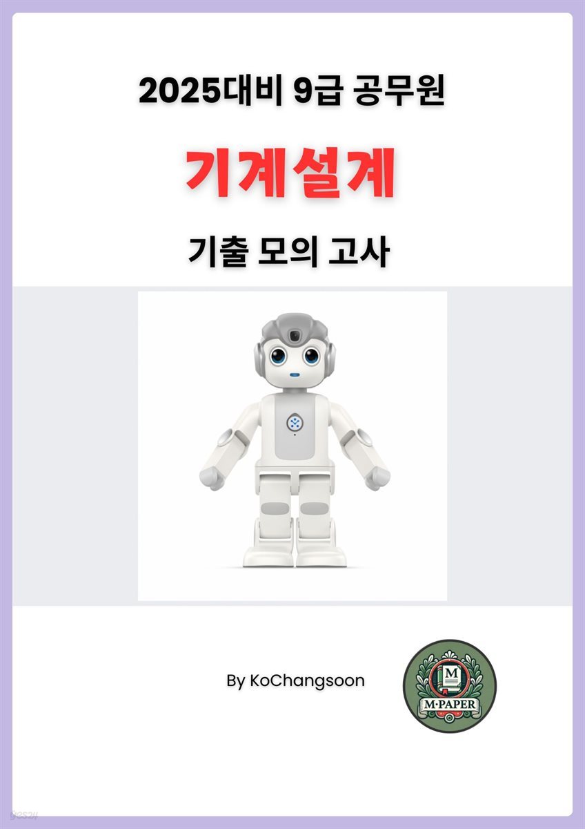 2025대비 9급 공무원 기계설계 기출 모의 고사