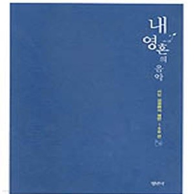 내 영혼의 음악 (시인 김정환의 명반 150선)