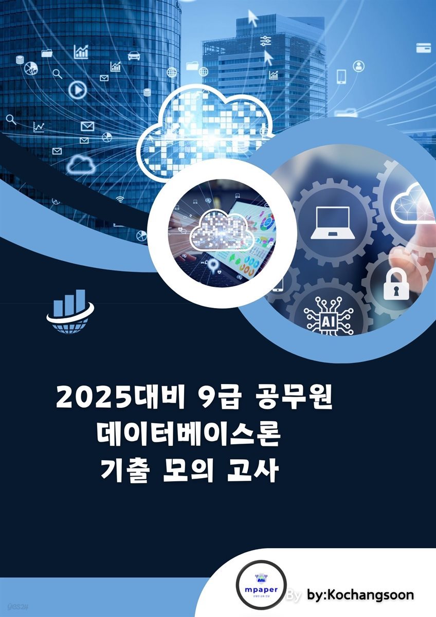 2025대비 9급 공무원 데이터베이스론 기출 모의 고사