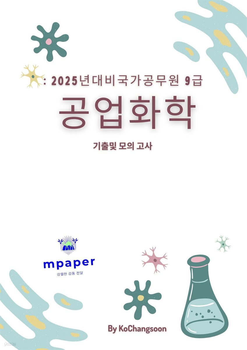 2025년대비국가공무원 9급 공업화학 기출및 모의 고사