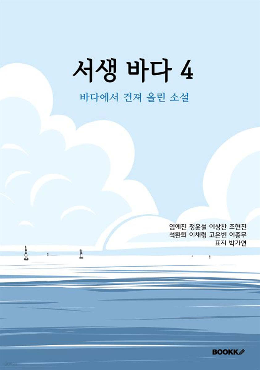 서생 바다 4