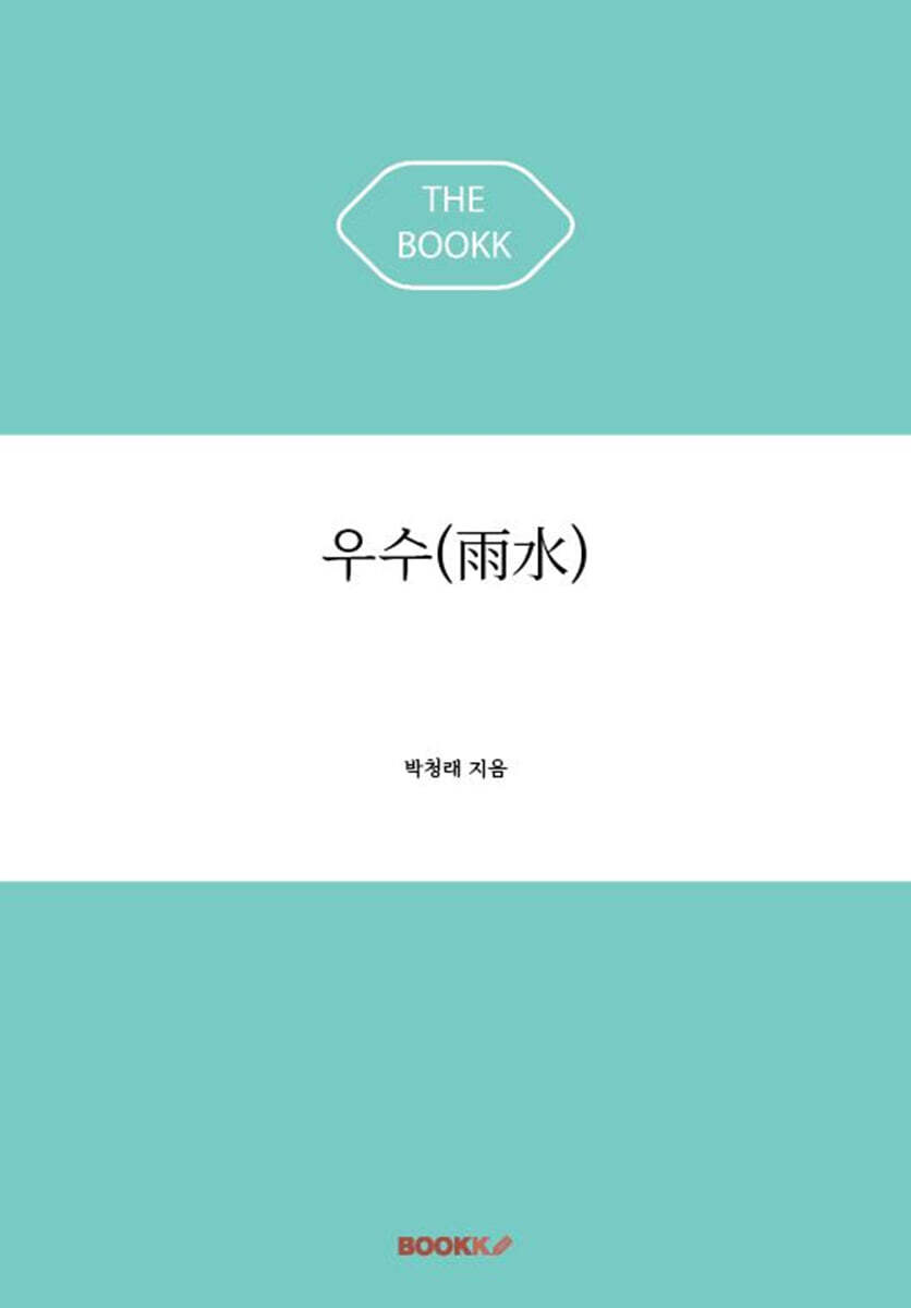 우수(雨水)