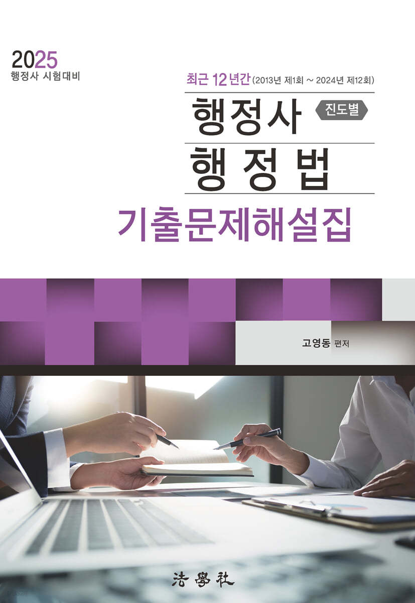 2025 최근 12년간 행정사 행정법 진도별 기출문제해설집