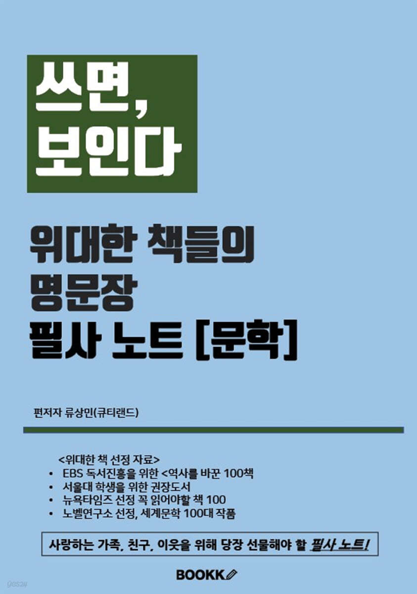 쓰면, 보인다 : 위대한 책들의 명문장 필사노트 [문학]