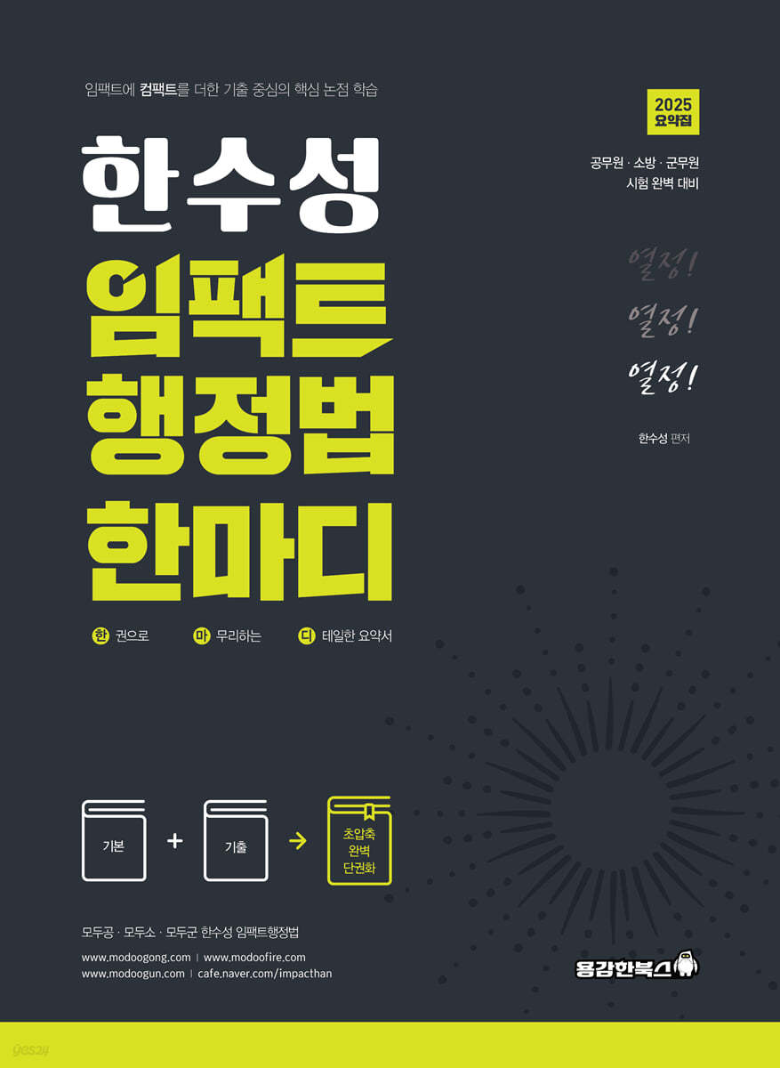 2025 한수성 임팩트행정법 한마디