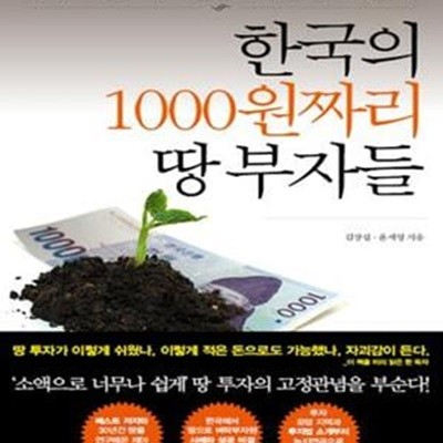 한국의 1000원짜리 땅 부자들