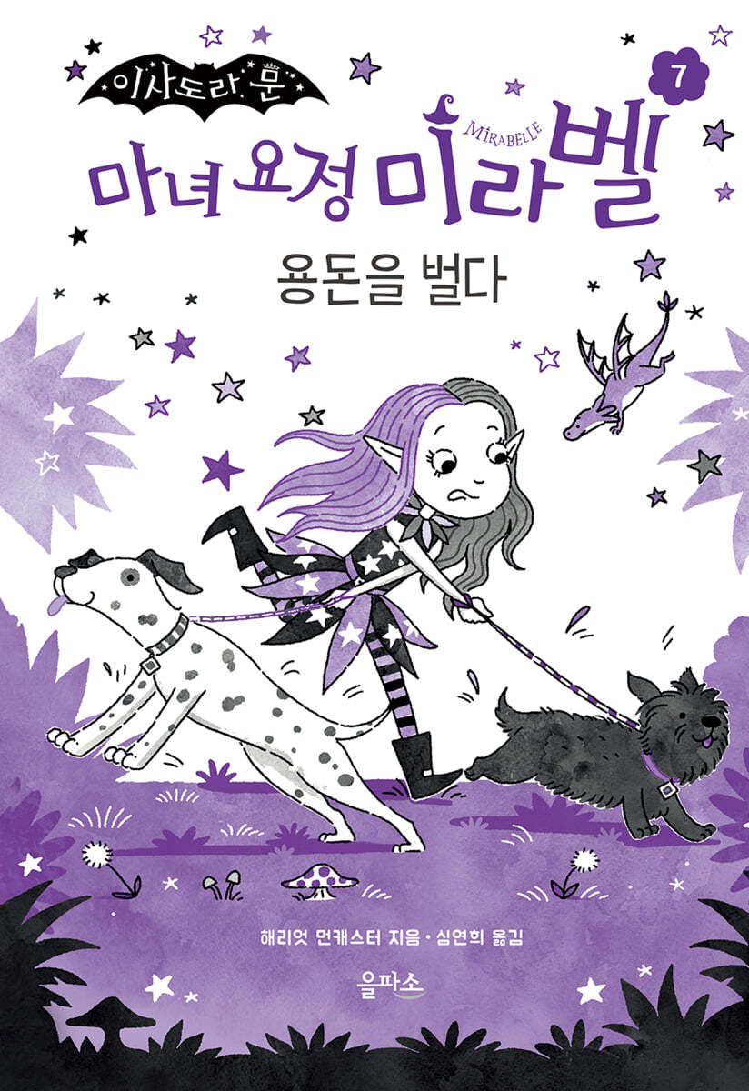 마녀 요정 미라벨 7