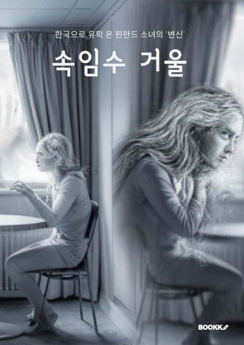 속임수 거울 : 한국으로 유학 온 핀란드 소녀의 '변신'