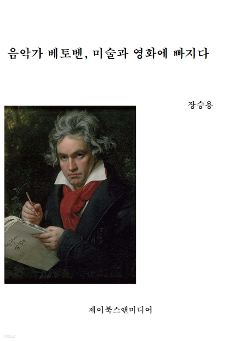 음악가 베토벤, 미술과 영화에 빠지다