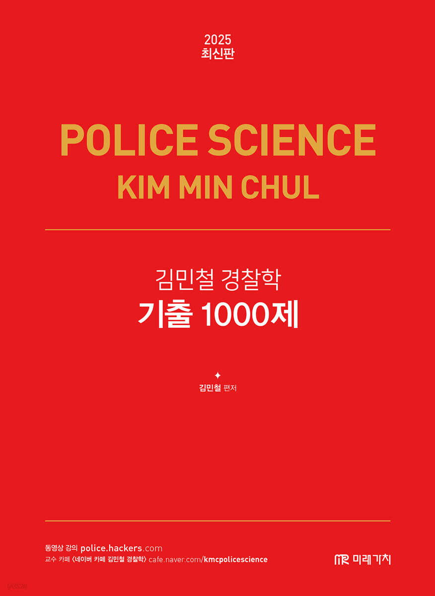 2025 김민철 경찰학 기출 1000제