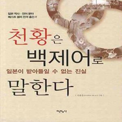 천황은 백제어로 말한다 (일본이 받아들일 수 없는 진실)