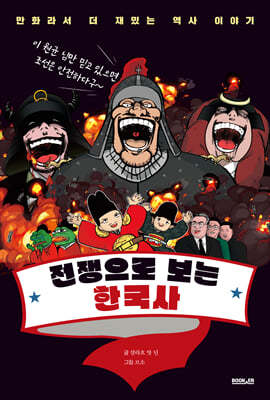 전쟁으로 보는 한국사