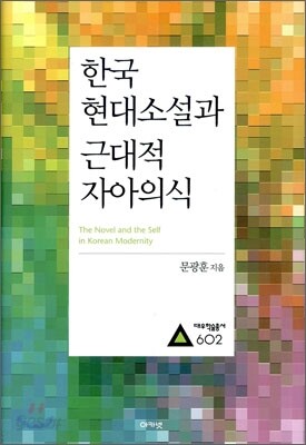 한국 현대소설과 근대적 자아의식 (대우학술총서 602)