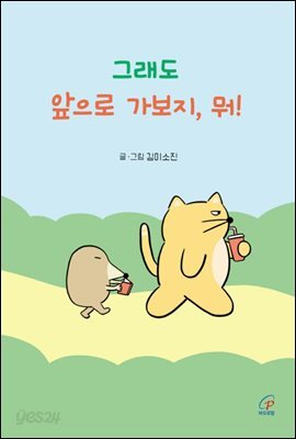 그래도 앞으로 가보지, 뭐!