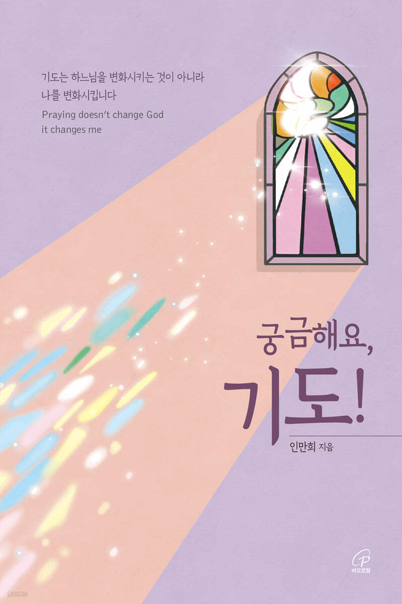 궁금해요, 기도!