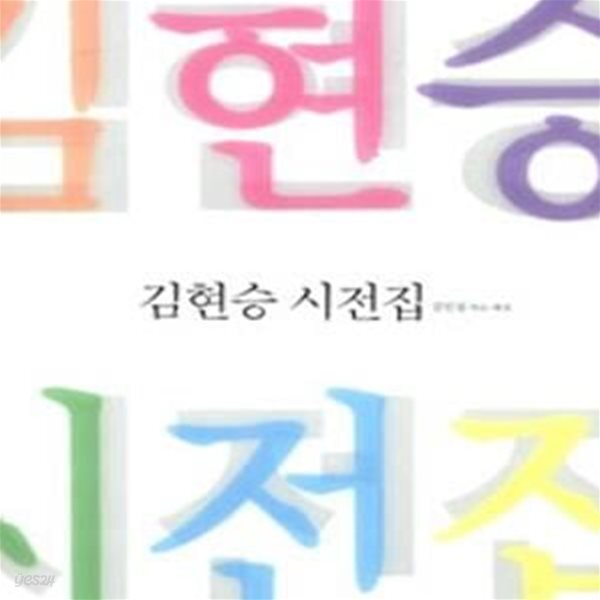 [중고샵] 김현승 시전집, 1934-1975 - 예스24 [중고샵]김현승 시전집, 1934-1975 - 예스24