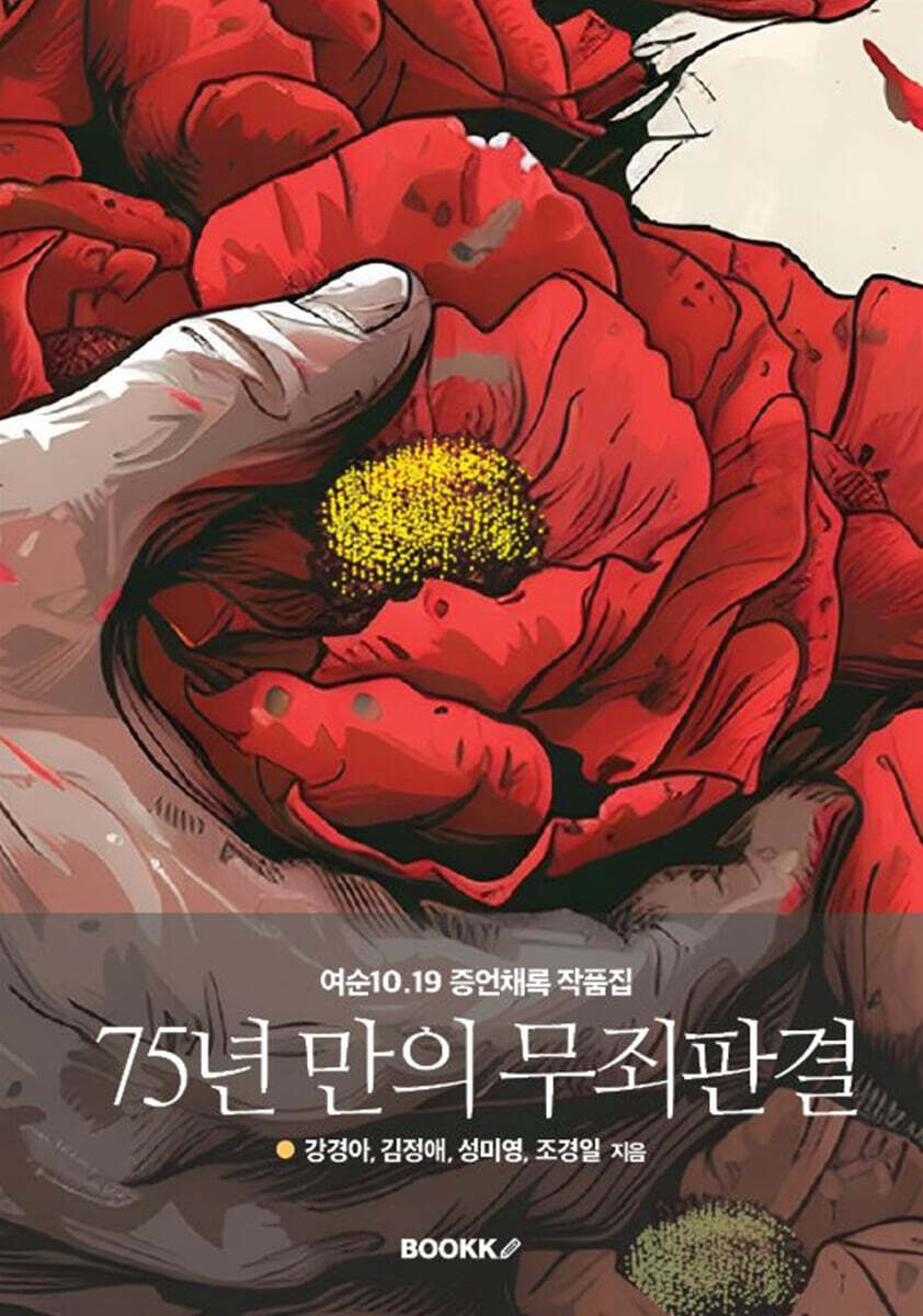 75년 만의 무죄판결