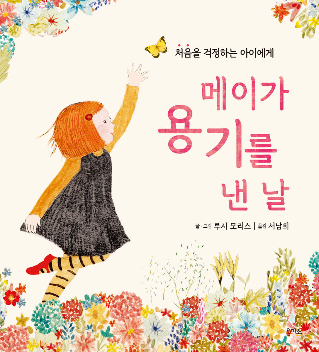 메이가 용기를 낸 날
