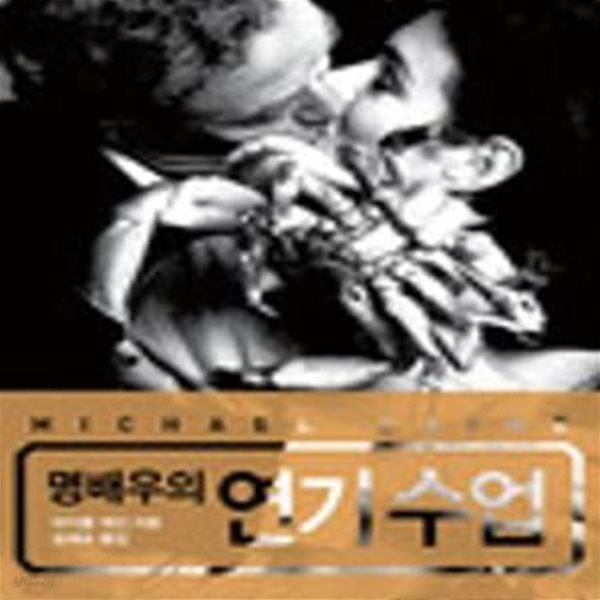 [중고샵] 명배우의 연기수업(책발에 서명 외 양호) - 예스24 [중고샵]명배우의 연기수업(책발에 서명 외 양호) - 예스24