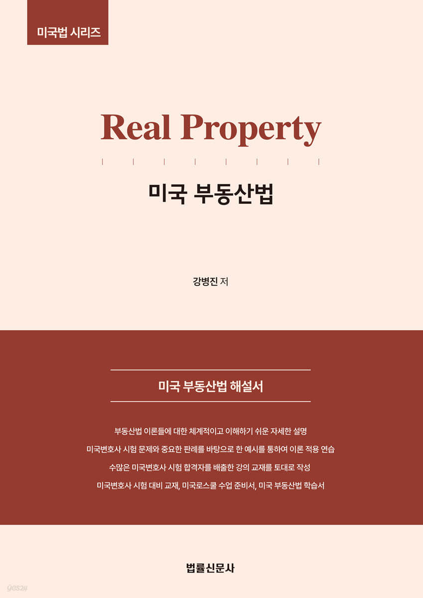 Real Property 미국 부동산법