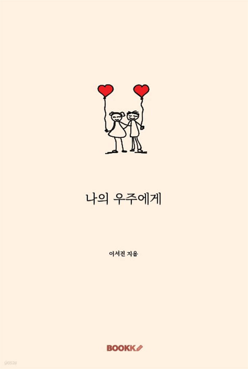 나의 우주에게