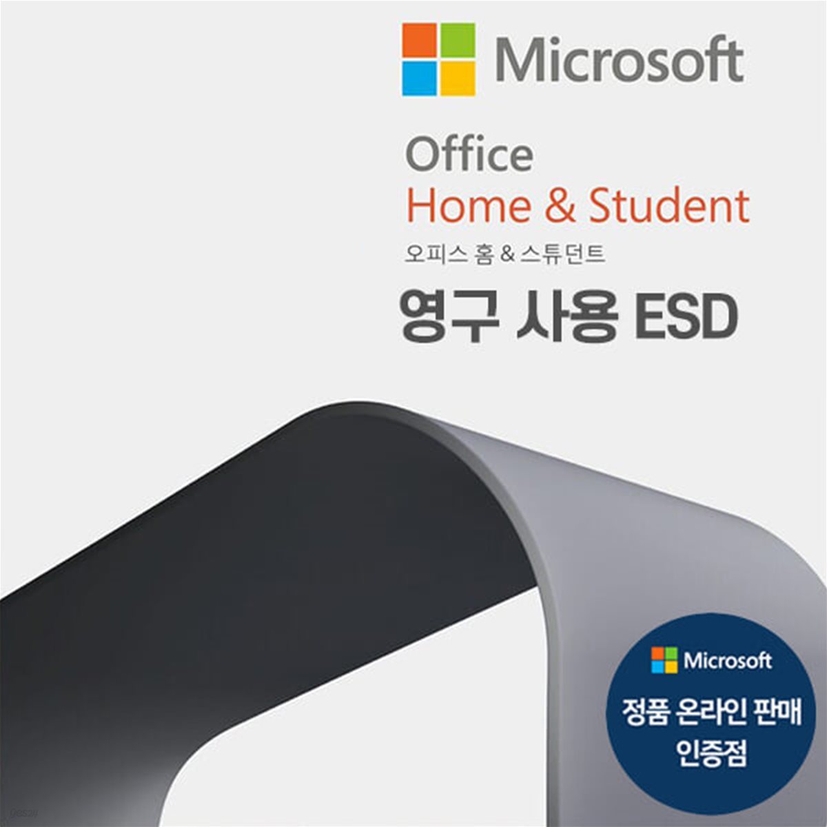 [Microsoft코리아] 마이크로소프트 오피스 2021 홈앤스튜던트 Office 2021 HomeStudent ESD 한글 영구사용