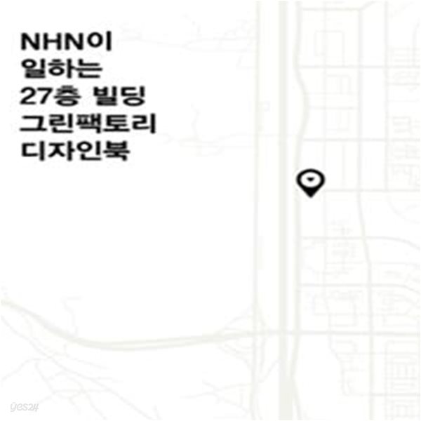 [중고샵] NHN이 일하는 27층 빌딩 그린팩토리 디자인북(표지 사용감 외 양호) - 예스24 [중고샵]NHN이 일하는 27층 빌딩 그린팩토리 디자인북... 