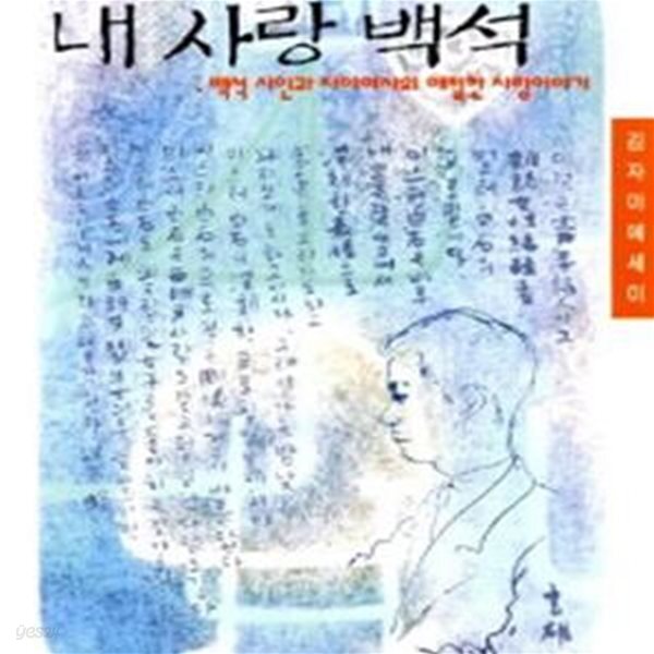 [중고샵] 내 사랑 백석 - 예스24 [중고샵]내 사랑 백석 - 예스24
