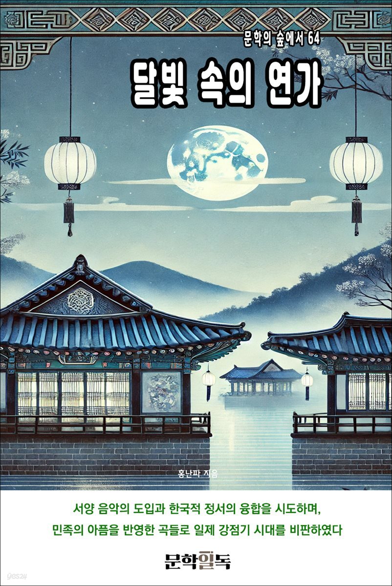 달빛 속의 연가