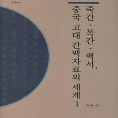 죽간·목간·백서, 중국 고대 간백자료의 세계 1(밑줄, 필기)