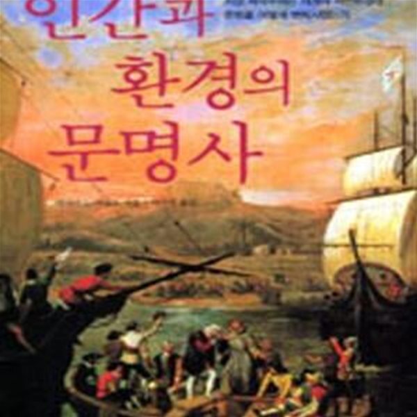 [중고샵] 인간과 환경의 문명사 (서양 제국주의는 세계의 자연환경과 문화를 어떻게 변화시켰는가) - 예스24 [중고샵]인간과 환경의 문명사 (서양... 