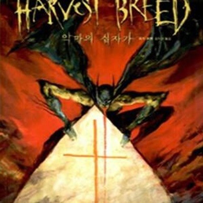 배트맨 Harvest Breed (BATMAN HARVEST BREED, 악마의 십자가)