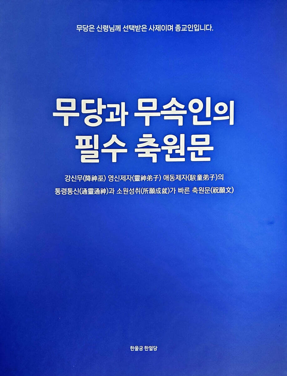 무당과 무속인의 필수 축원문
