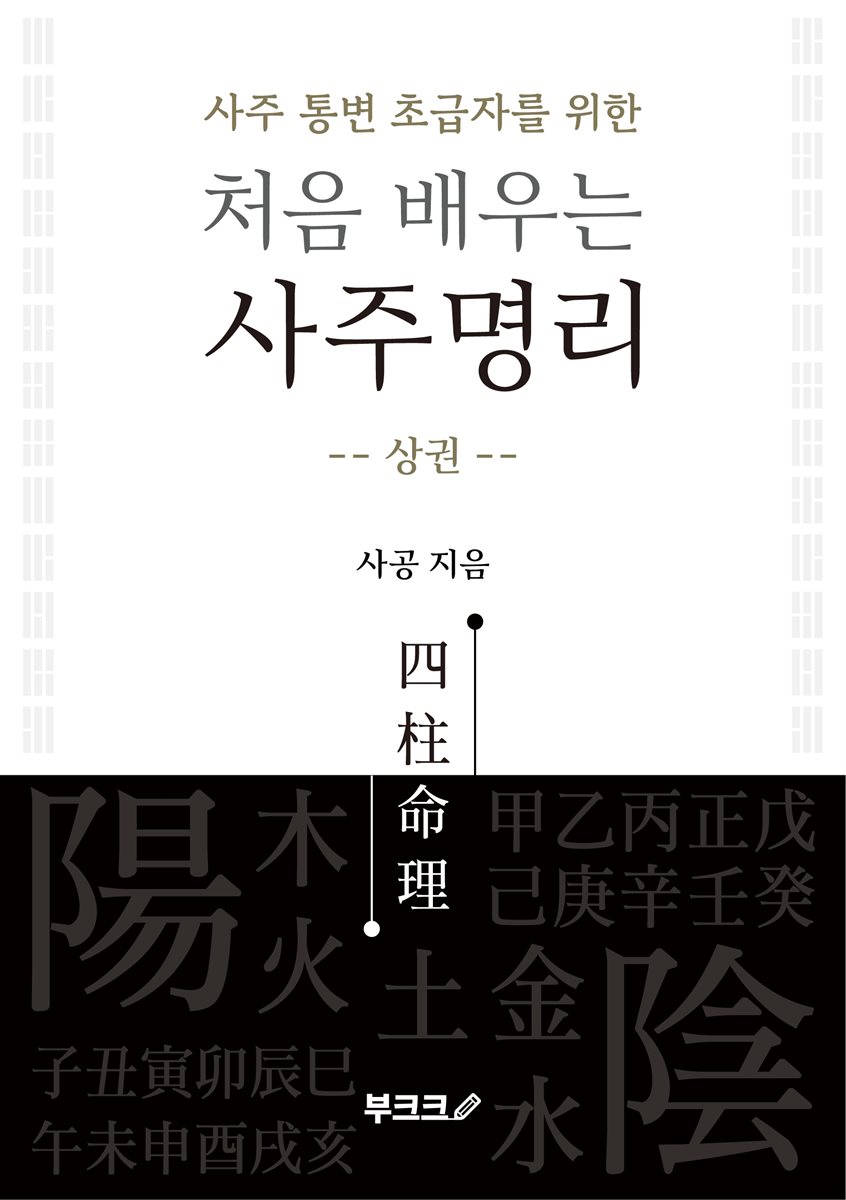 처음 배우는 사주명리 