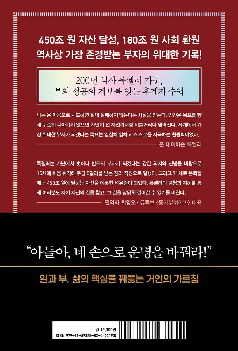 록펠러의 편지 | 존 데이비슨 록펠러 | 와이즈맵 - 예스24