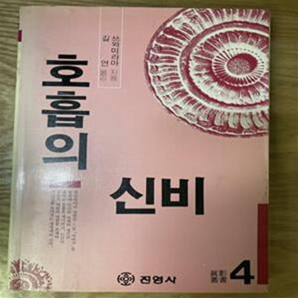 [중고샵] 호흡의 신비(진영사) - 예스24 [중고샵]호흡의 신비(진영사) - 예스24