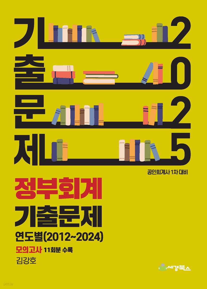 2025 정부회계 기출문제 연도별(2012-2024) 모의고사