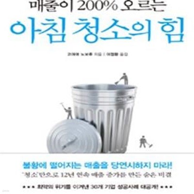 매출이 200% 오르는 아침 청소의 힘