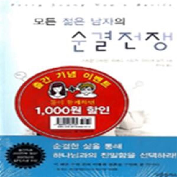 [중고샵] 모든 젊은 여자의 순결전쟁+모든 젊은 남자의 순결전쟁 (전2권) - 예스24 [중고샵]모든 젊은 여자의 순결전쟁+모든 젊은 남자의... 