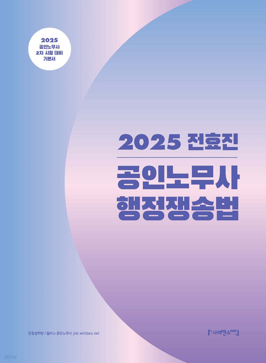 2025 전효진 공인노무사 행정쟁송법 기본서
