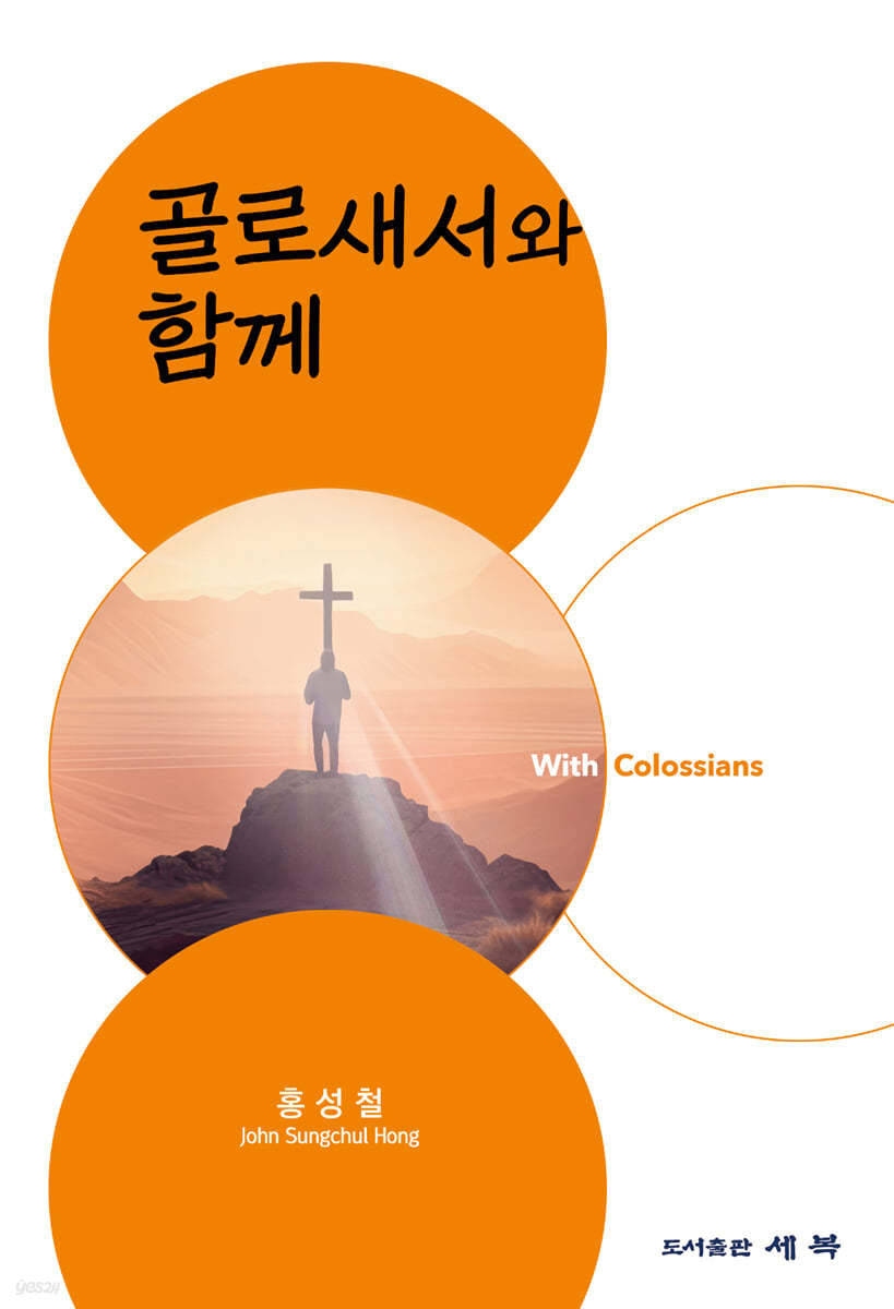 골로새서와 함께