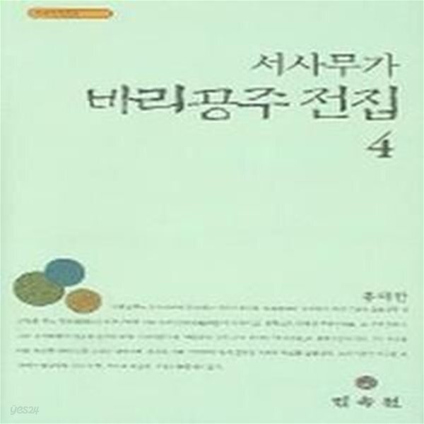 [중고샵] 서사무가 바리공주 전집 4 - 예스24 [중고샵]서사무가 바리공주 전집 4 - 예스24
